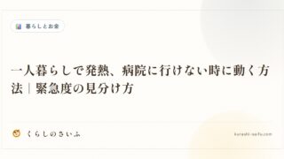 一人暮らしで発熱、病院に行けない時に動く方法｜緊急度の見分け方