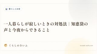 一人暮らしが寂しいときの対処法｜知恵袋の声と今夜からできること