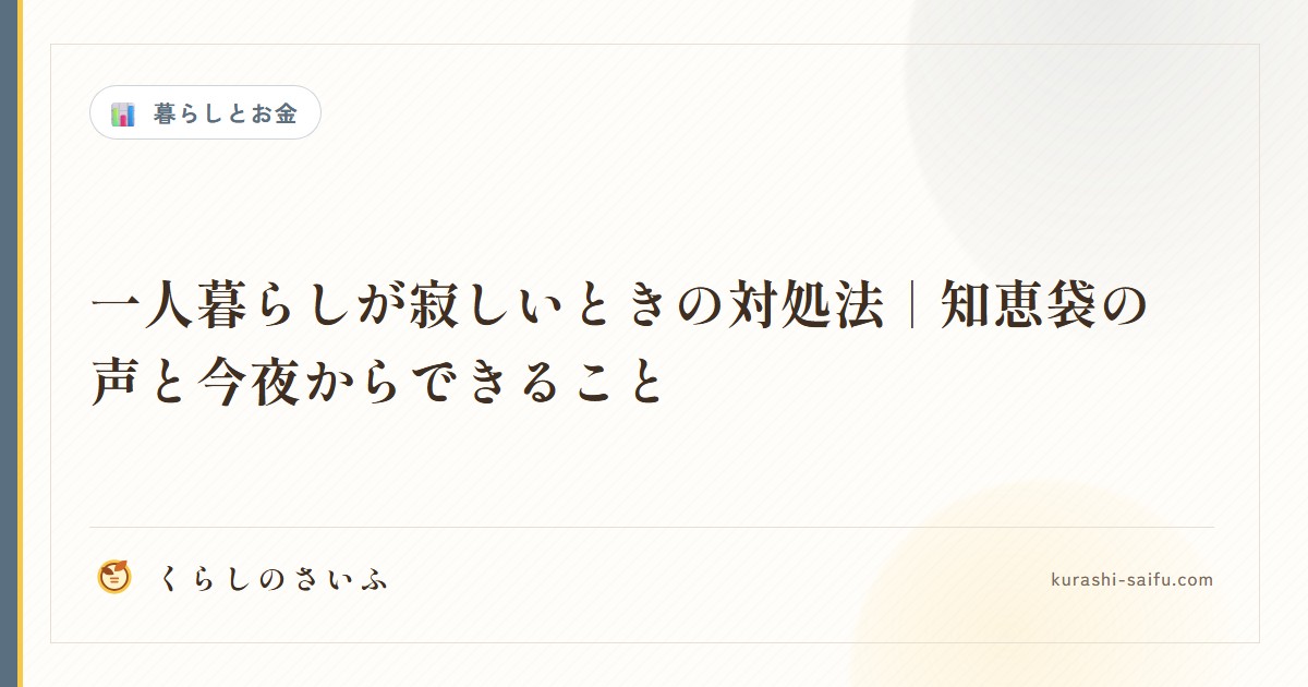一人暮らしが寂しいときの対処法｜知恵袋の声と今夜からできること