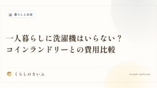 一人暮らしに洗濯機はいらない？コインランドリーとの費用比較