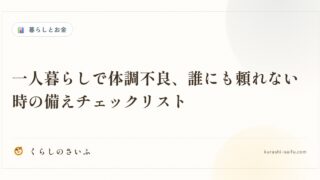 一人暮らしで体調不良、誰にも頼れない時の備えチェックリスト