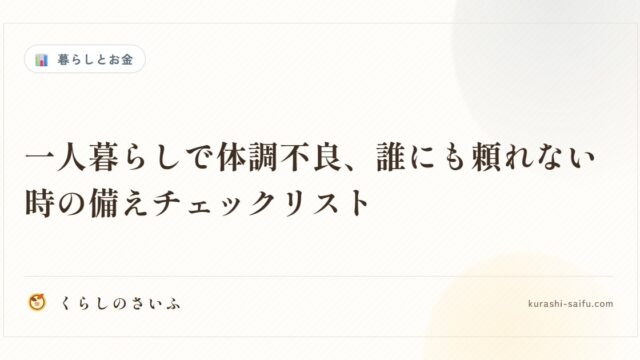 一人暮らしで体調不良、誰にも頼れない時の備えチェックリスト