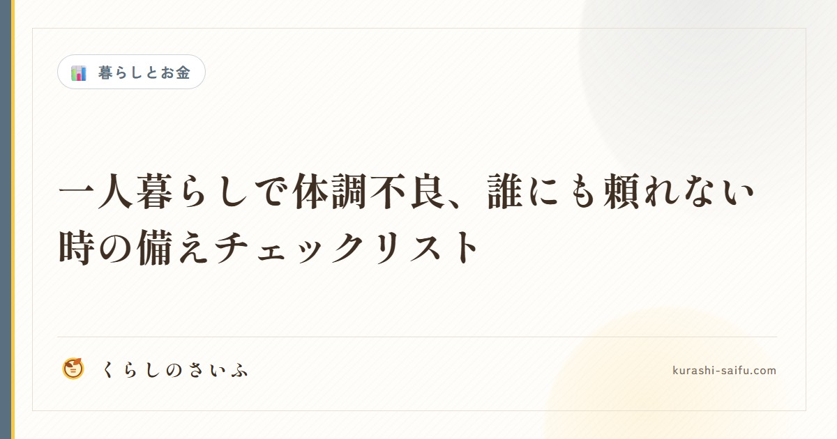 一人暮らしで体調不良、誰にも頼れない時の備えチェックリスト