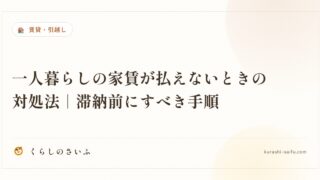 一人暮らしの家賃が払えないときの対処法｜滞納前にすべき手順