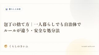 包丁の捨て方｜一人暮らしでも自治体でルールが違う・安全な処分法