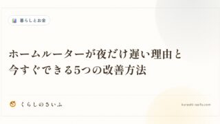 ホームルーターが夜だけ遅い理由と今すぐできる5つの改善方法
