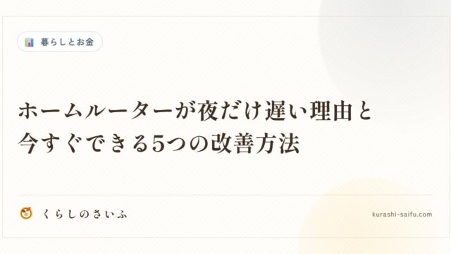 ホームルーターが夜だけ遅い理由と今すぐできる5つの改善方法