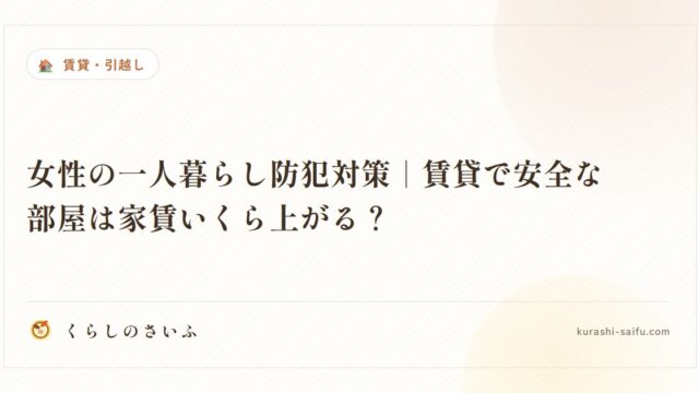 女性の一人暮らし防犯対策｜賃貸で安全な部屋は家賃いくら上がる？