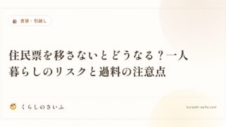 住民票を移さないとどうなる？一人暮らしのリスクと過料の注意点