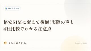 格安SIMに変えて後悔?実際の声と4社比較でわかる注意点