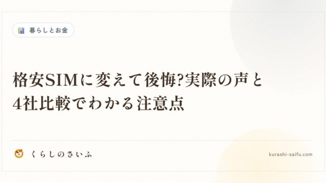 格安SIMに変えて後悔?実際の声と4社比較でわかる注意点