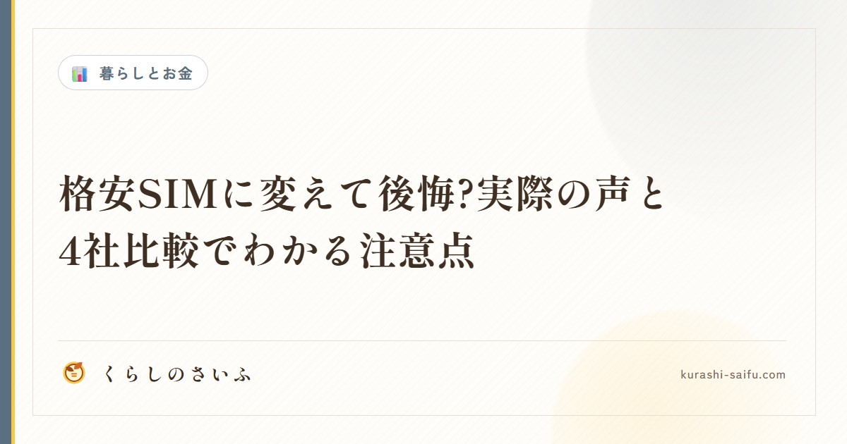 格安SIMに変えて後悔?実際の声と4社比較でわかる注意点