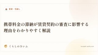 携帯料金の滞納が賃貸契約の審査に影響する理由をわかりやすく解説