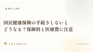国民健康保険の手続きしないとどうなる？保険料と医療費に注意