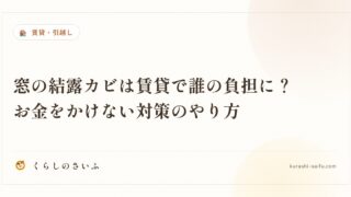 窓の結露カビは賃貸で誰の負担に？お金をかけない対策のやり方