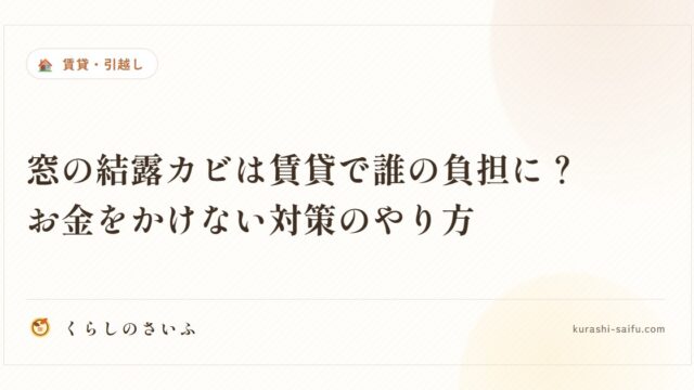 窓の結露カビは賃貸で誰の負担に？お金をかけない対策のやり方