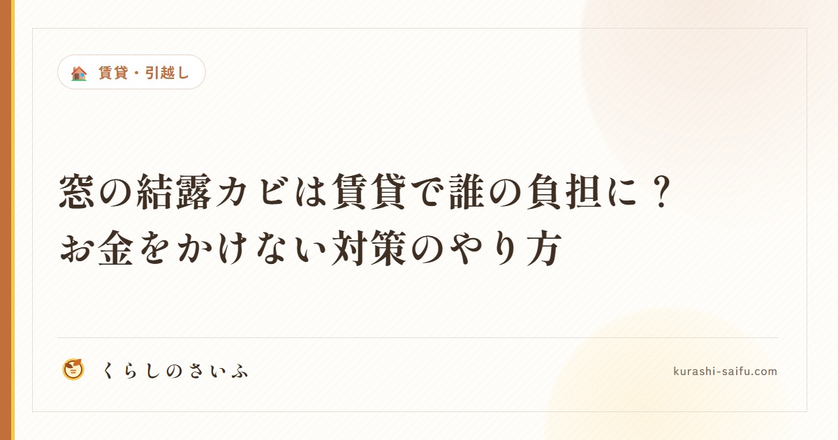窓の結露カビは賃貸で誰の負担に？お金をかけない対策のやり方