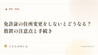 免許証の住所変更をしないとどうなる？放置の注意点と手続き