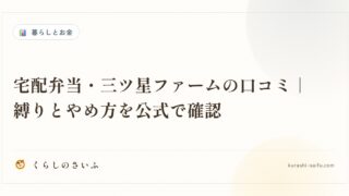 宅配弁当・三ツ星ファームの口コミ｜縛りとやめ方を公式で確認