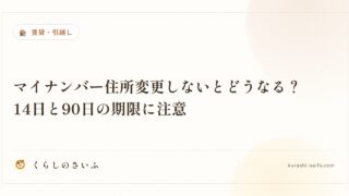 マイナンバー住所変更しないとどうなる？14日と90日の期限に注意