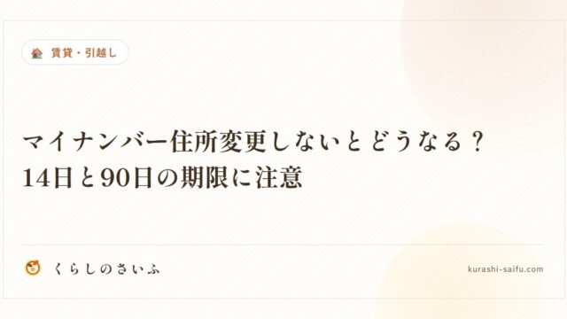 マイナンバー住所変更しないとどうなる？14日と90日の期限に注意