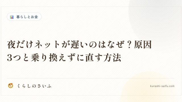 夜だけネットが遅いのはなぜ？原因3つと乗り換えずに直す方法