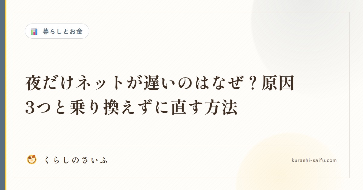 夜だけネットが遅いのはなぜ？原因3つと乗り換えずに直す方法