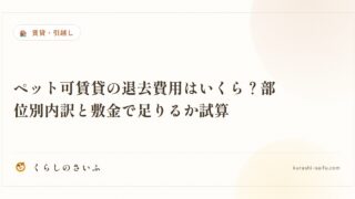 ペット可賃貸の退去費用はいくら？部位別内訳と敷金で足りるか試算