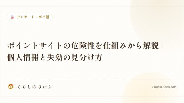ポイントサイトの危険性を仕組みから解説｜個人情報と失効の見分け方