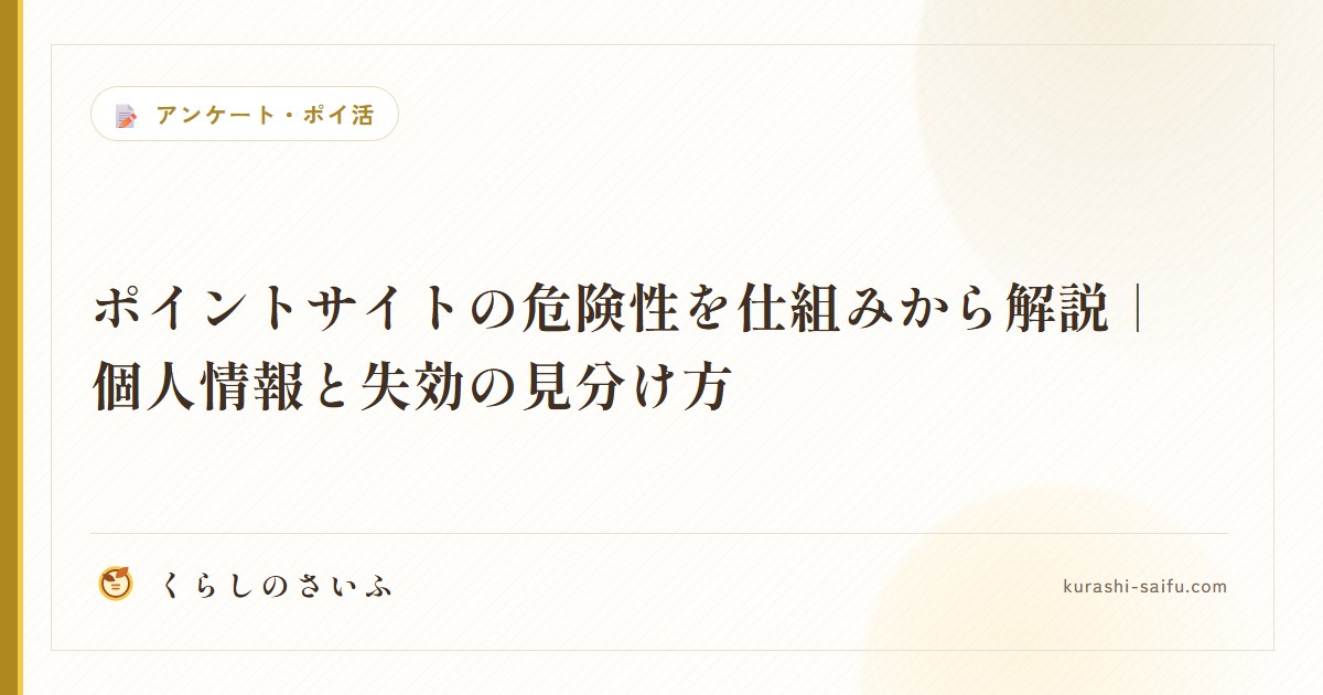 ポイントサイトの危険性を仕組みから解説｜個人情報と失効の見分け方