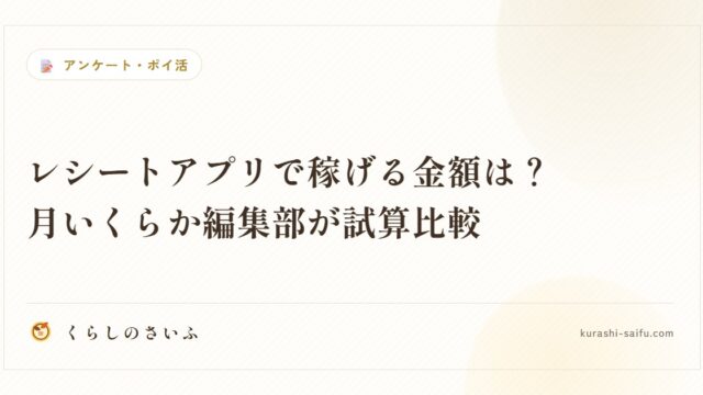レシートアプリで稼げる金額は？月いくらか編集部が試算比較