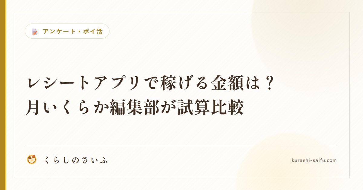 レシートアプリで稼げる金額は？月いくらか編集部が試算比較