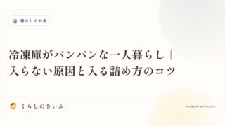 冷凍庫がパンパンな一人暮らし｜入らない原因と入る詰め方のコツ