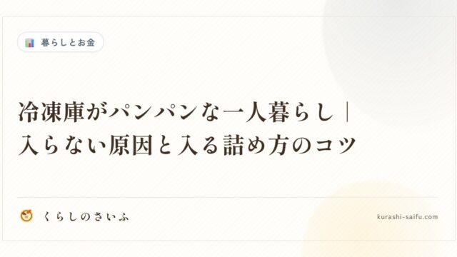 冷凍庫がパンパンな一人暮らし｜入らない原因と入る詰め方のコツ