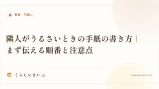 隣人がうるさいときの手紙の書き方｜まず伝える順番と注意点