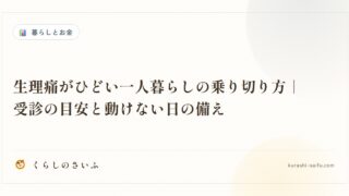生理痛がひどい一人暮らしの乗り切り方｜受診の目安と動けない日の備え