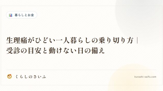 生理痛がひどい一人暮らしの乗り切り方｜受診の目安と動けない日の備え