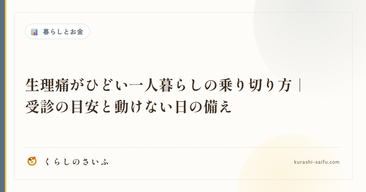 生理痛がひどい一人暮らしの乗り切り方｜受診の目安と動けない日の備え
