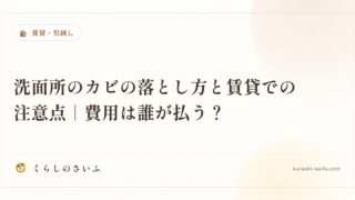 洗面所のカビの落とし方と賃貸での注意点｜費用は誰が払う？