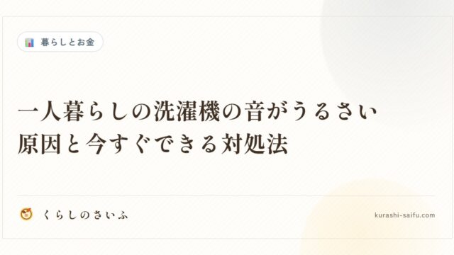 一人暮らしの洗濯機の音がうるさい原因と今すぐできる対処法