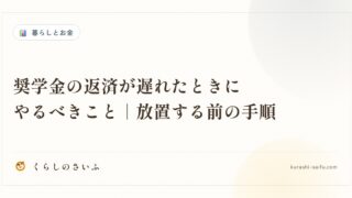 奨学金の返済が遅れたときにやるべきこと｜放置する前の手順