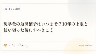 奨学金の返済猶予はいつまで？10年の上限と使い切った後にすべきこと