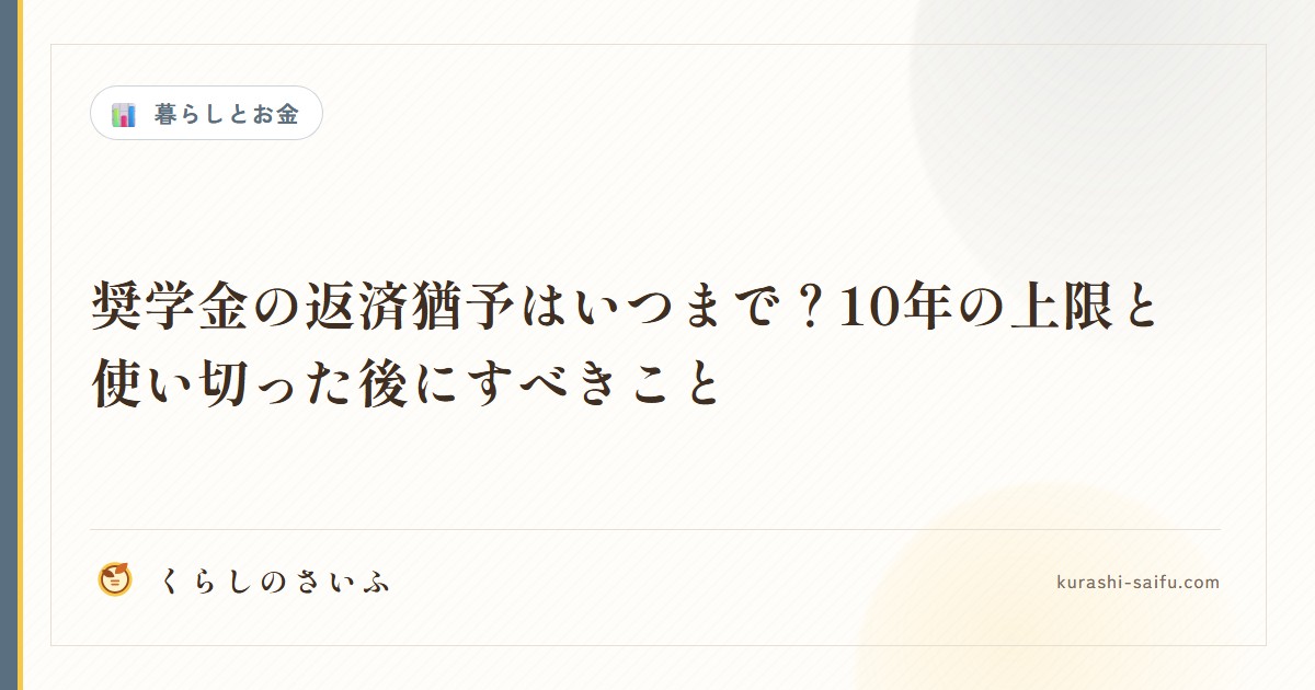 奨学金の返済猶予はいつまで？10年の上限と使い切った後にすべきこと
