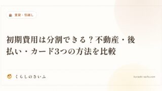 初期費用は分割できる？不動産・後払い・カード3つの方法を比較