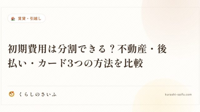 初期費用は分割できる？不動産・後払い・カード3つの方法を比較