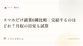 スマホだけ副業6種比較｜完結するのはどれ？月収の目安も試算