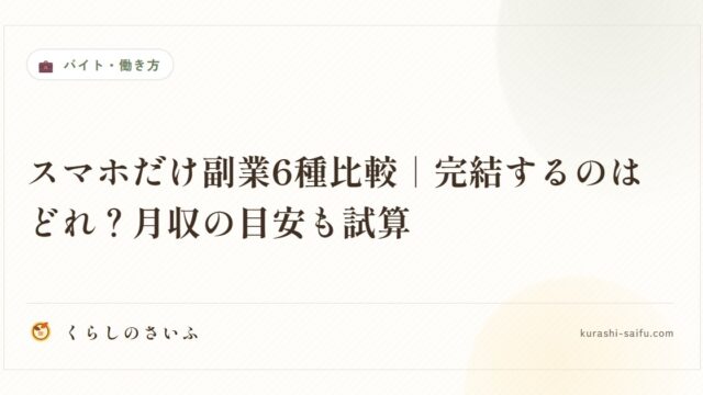スマホだけ副業6種比較｜完結するのはどれ？月収の目安も試算