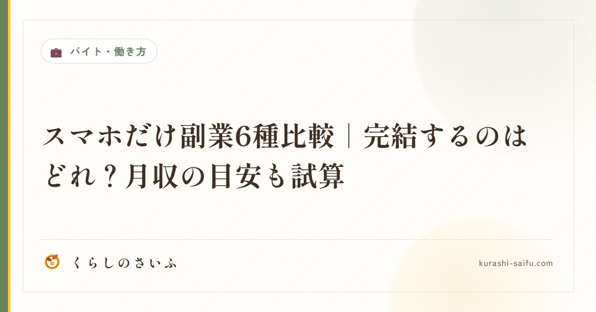 スマホだけ副業6種比較｜完結するのはどれ？月収の目安も試算