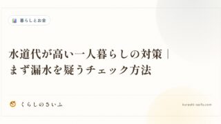 水道代が高い一人暮らしの対策｜まず漏水を疑うチェック方法