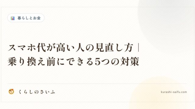 スマホ代が高い人の見直し方｜乗り換え前にできる5つの対策